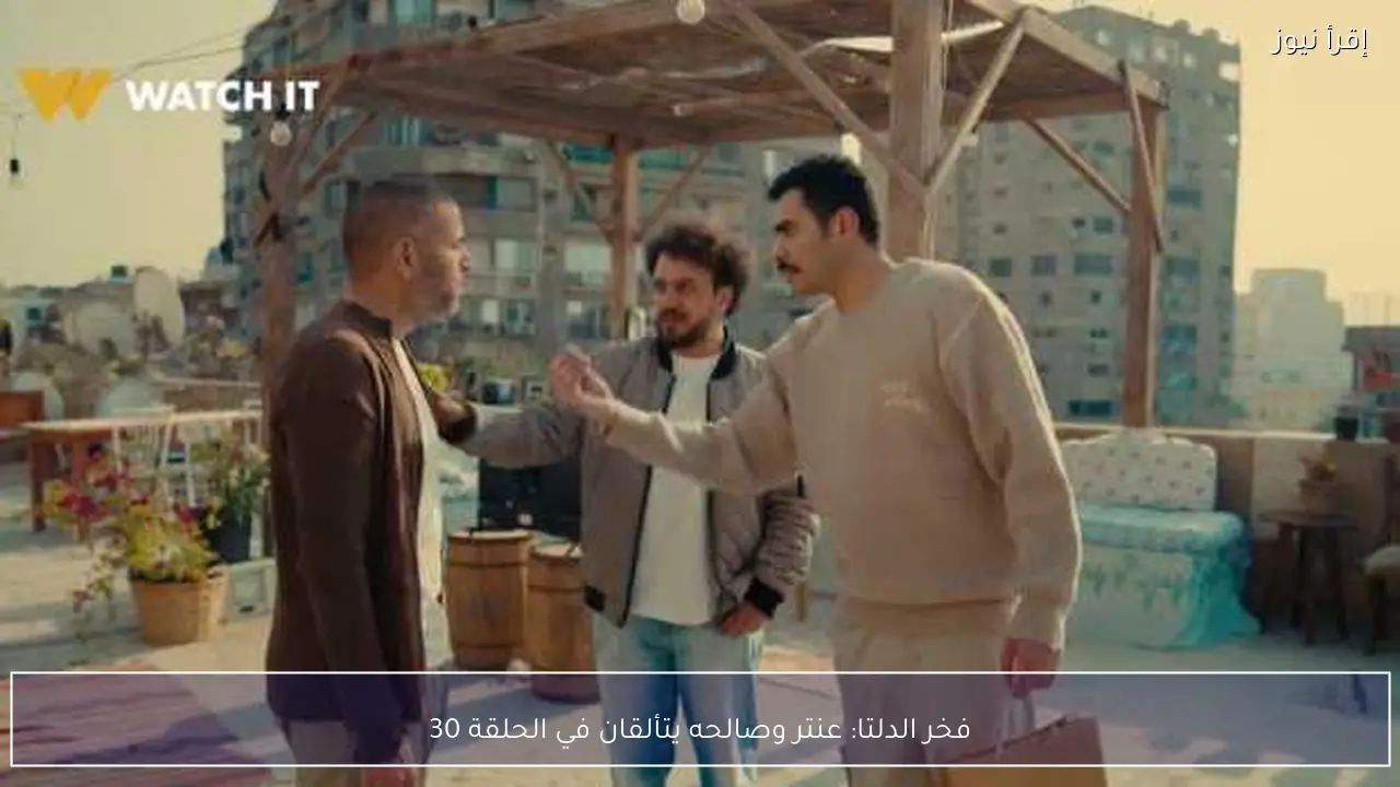 فخر الدلتا: عنتر وصالحه يتألقان في الحلقة 30