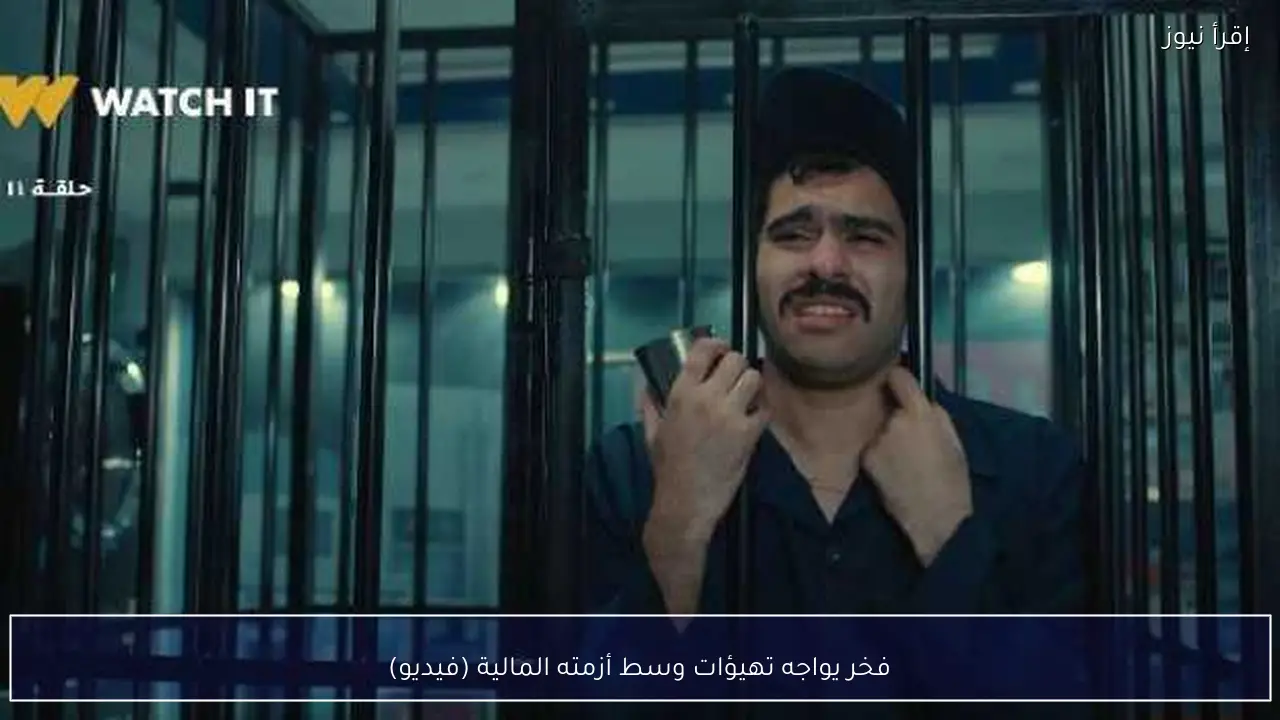 فخر يواجه تهيؤات وسط أزمته المالية (فيديو)