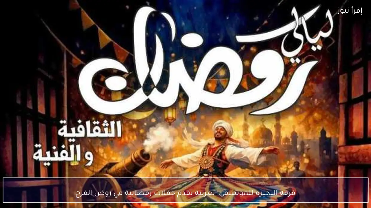فرقة البحيرة للموسيقى العربية تقدم حفلات رمضانية في روض الفرج