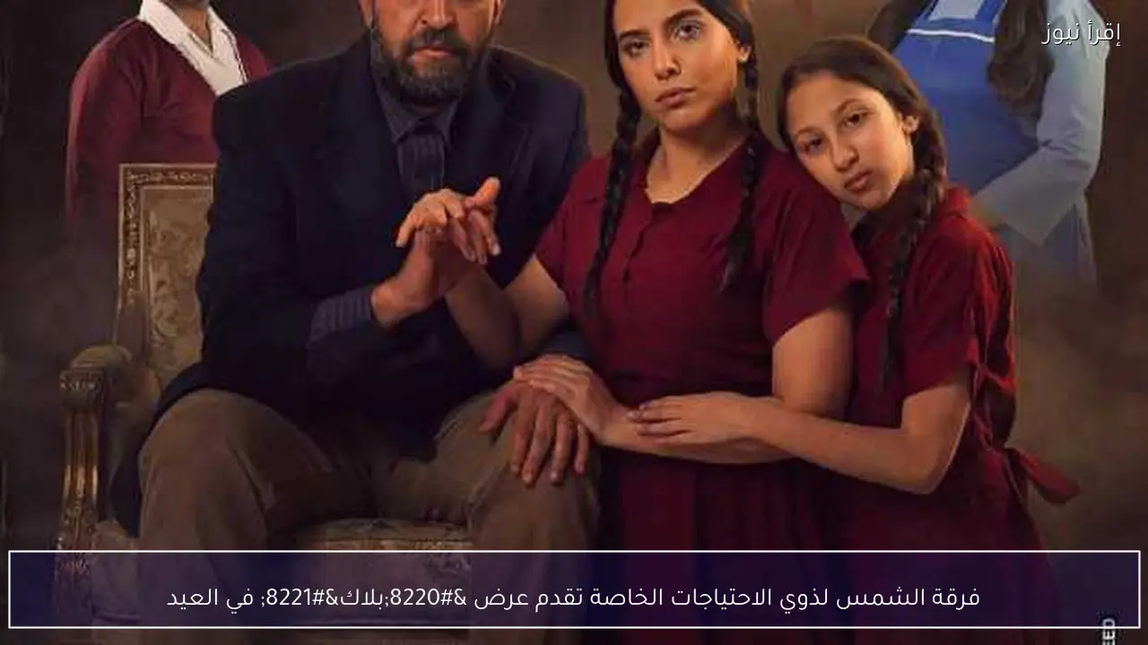 فرقة الشمس لذوي الاحتياجات الخاصة تقدم عرض “بلاك” في العيد