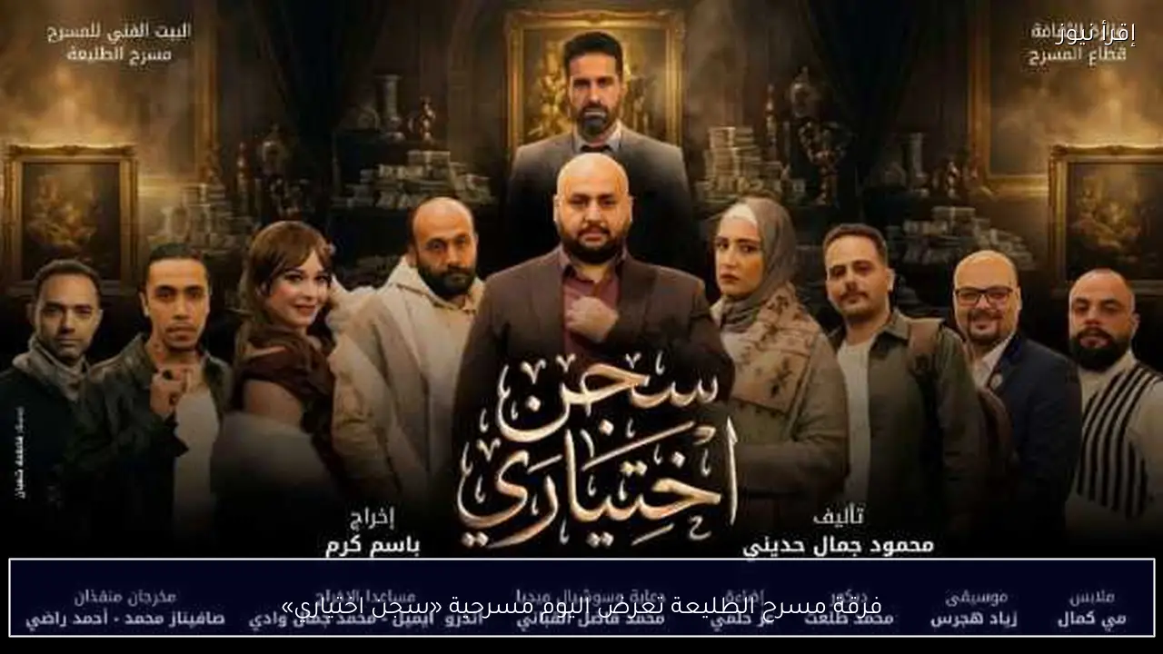 فرقة مسرح الطليعة تعرض اليوم مسرحية «سجن اختياري»