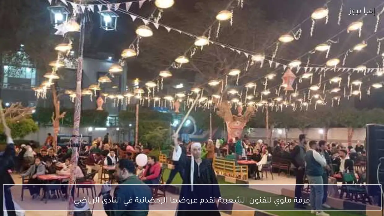 فرقة ملوي للفنون الشعبية تقدم عروضها الرمضانية في النادي الرياضي
