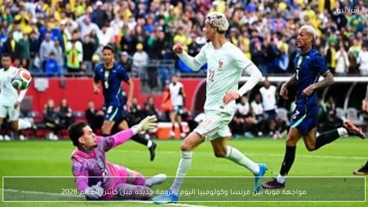 مواجهة قوية بين فرنسا وكولومبيا اليوم.. بروفة جديدة قبل كأس العالم 2026