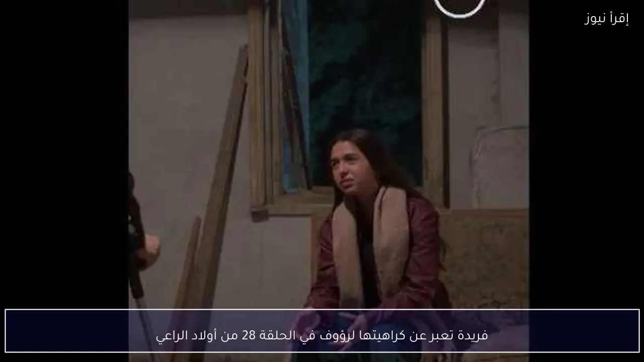 فريدة تعبر عن كراهيتها لرؤوف في الحلقة 28 من أولاد الراعي