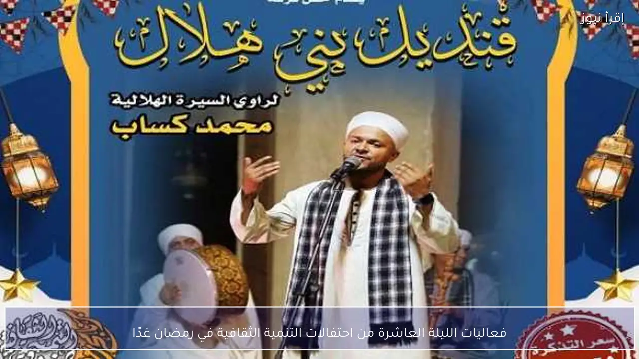 فعاليات الليلة العاشرة من احتفالات التنمية الثقافية في رمضان غدًا