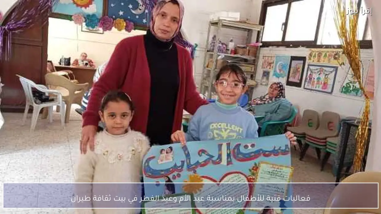 فعاليات فنية للأطفال بمناسبة عيد الأم وعيد الفطر في بيت ثقافة طيران