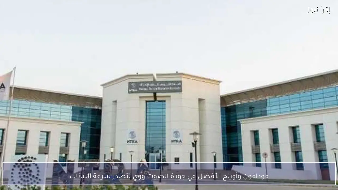 فودافون وأورنج الأفضل في جودة الصوت ووي تتصدر سرعة البيانات