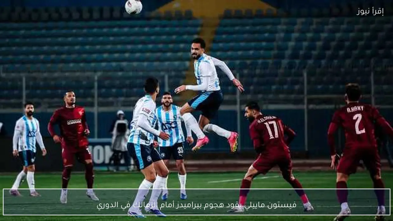فيستون ماييلي يقود هجوم بيراميدز أمام الزمالك في الدوري