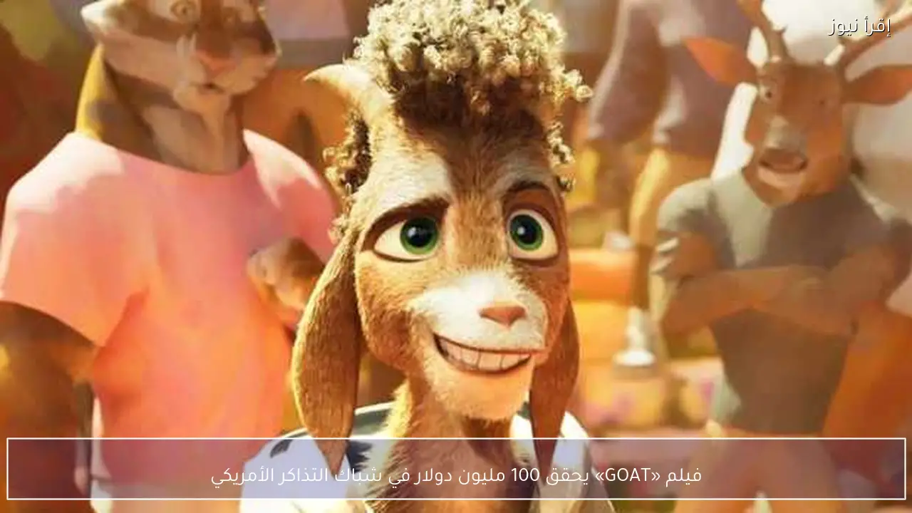 فيلم «GOAT» يحقق 100 مليون دولار في شباك التذاكر الأمريكي