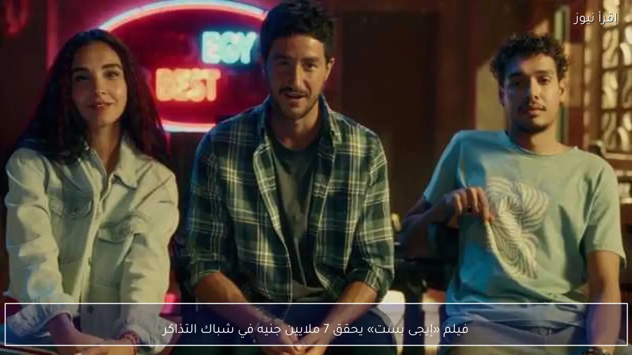 فيلم «إيجى بست» يحقق 7 ملايين جنيه في شباك التذاكر