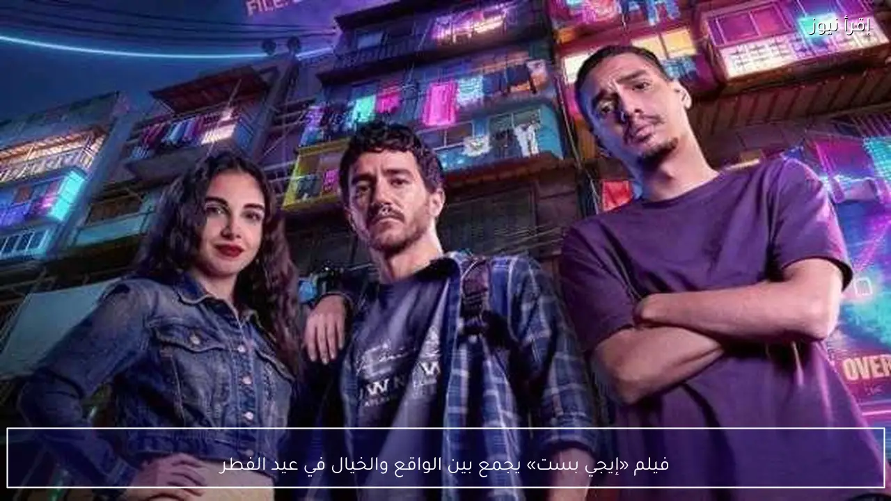 فيلم «إيجي بست» يجمع بين الواقع والخيال في عيد الفطر