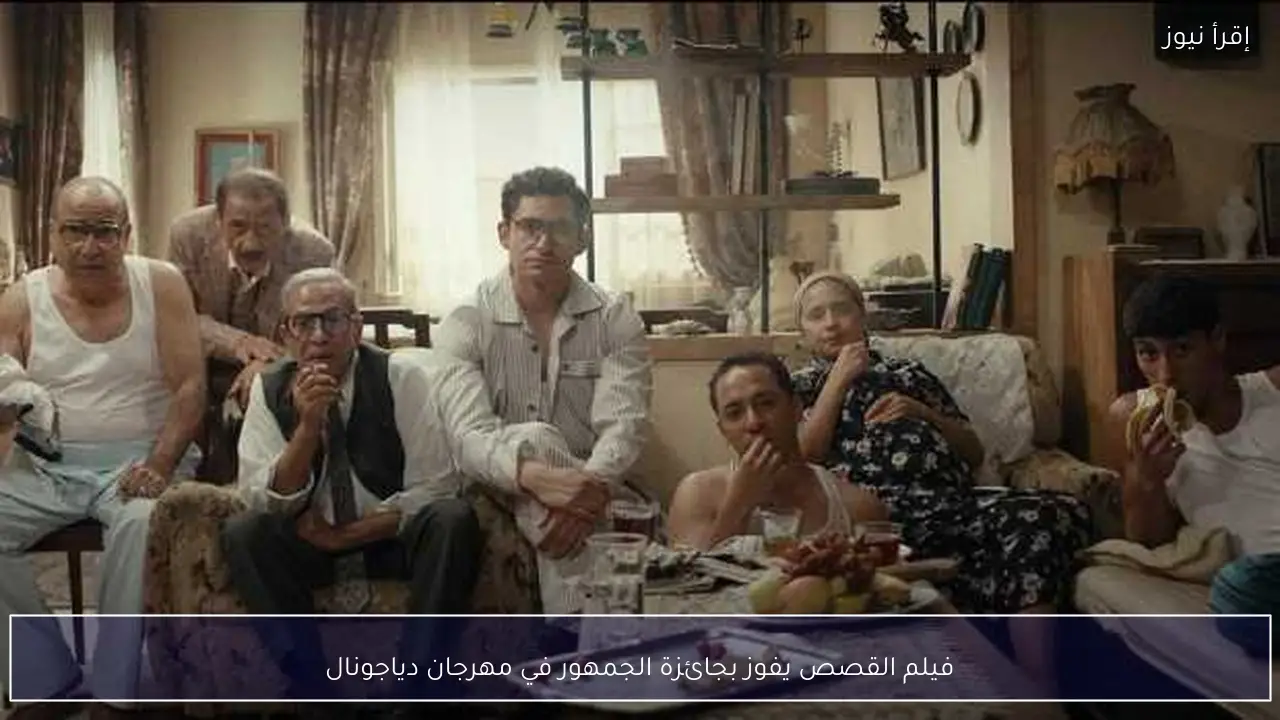 فيلم القصص يفوز بجائزة الجمهور في مهرجان دياجونال