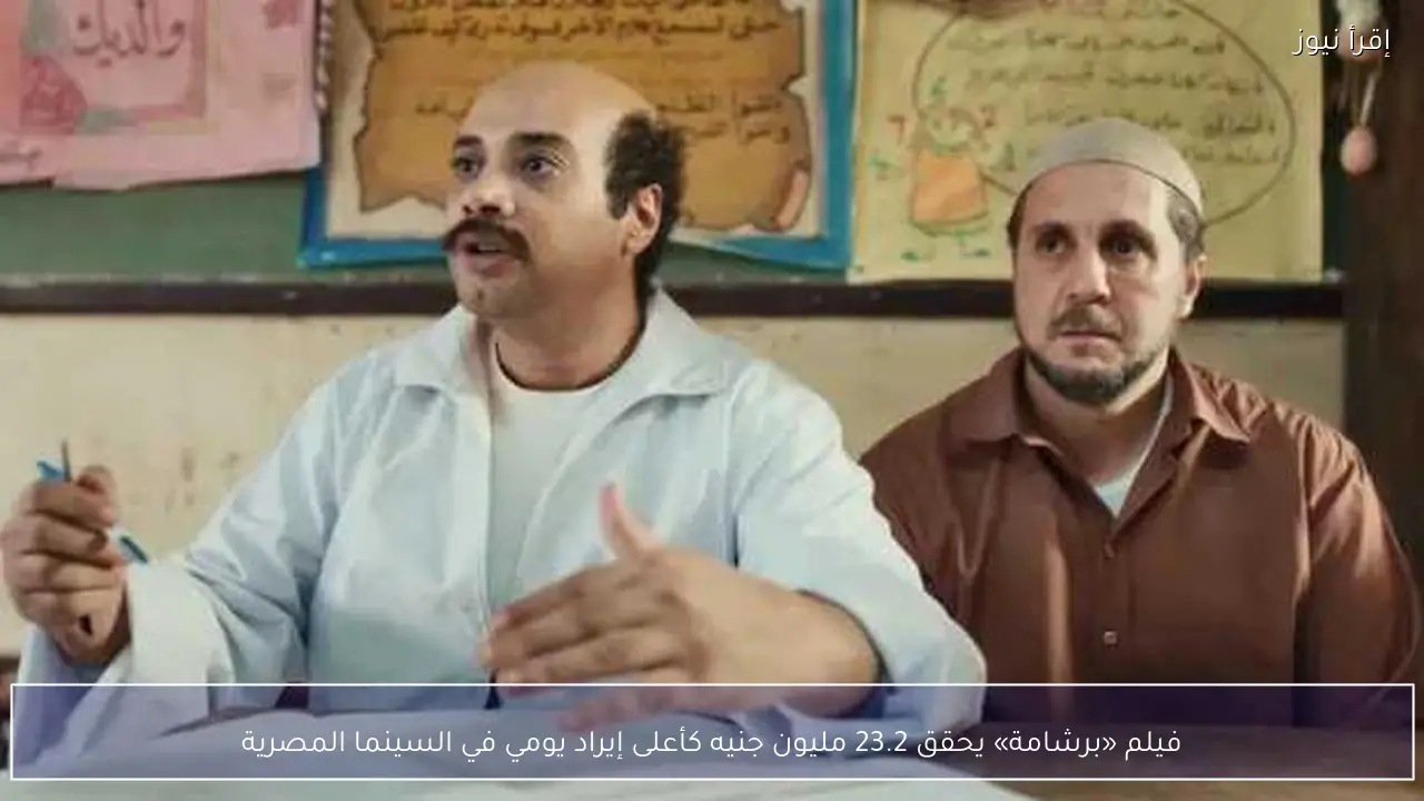 فيلم «برشامة» يحقق 23.2 مليون جنيه كأعلى إيراد يومي في السينما المصرية