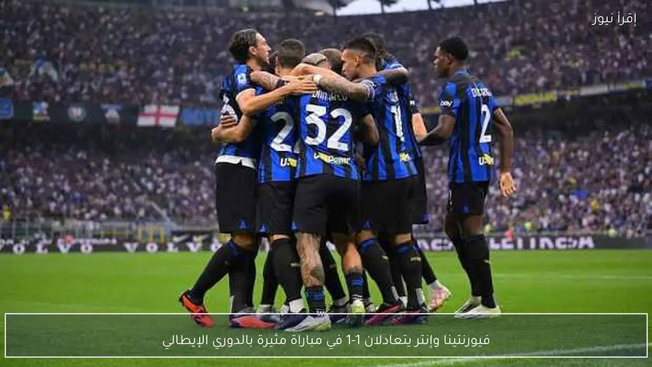 فيورنتينا وإنتر يتعادلان 1-1 في مباراة مثيرة بالدوري الإيطالي