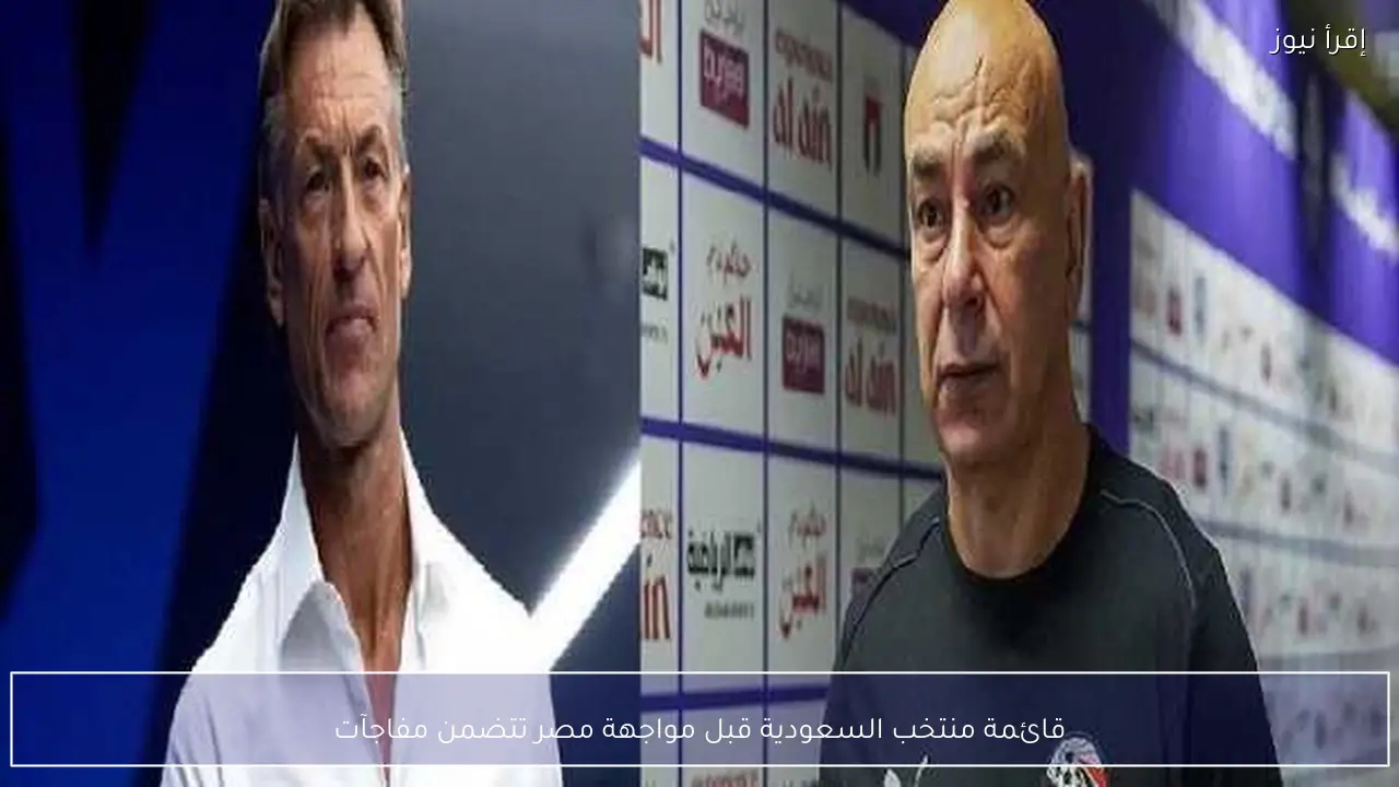 قائمة منتخب السعودية قبل مواجهة مصر تتضمن مفاجآت