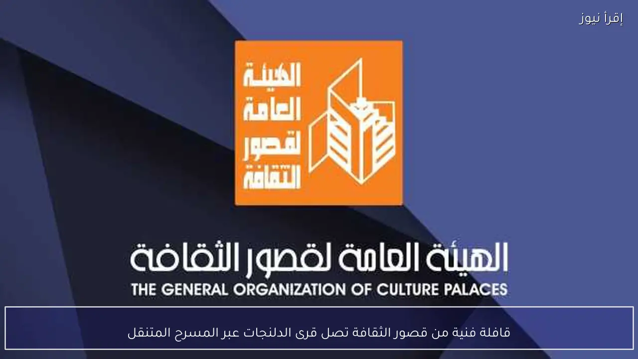 قافلة فنية من قصور الثقافة تصل قرى الدلنجات عبر المسرح المتنقل