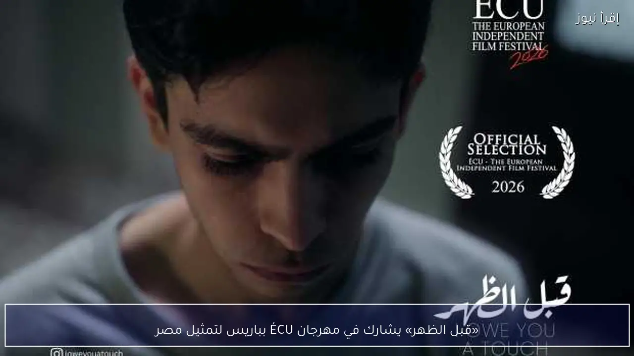 «قبل الظهر» يشارك في مهرجان ÉCU بباريس لتمثيل مصر