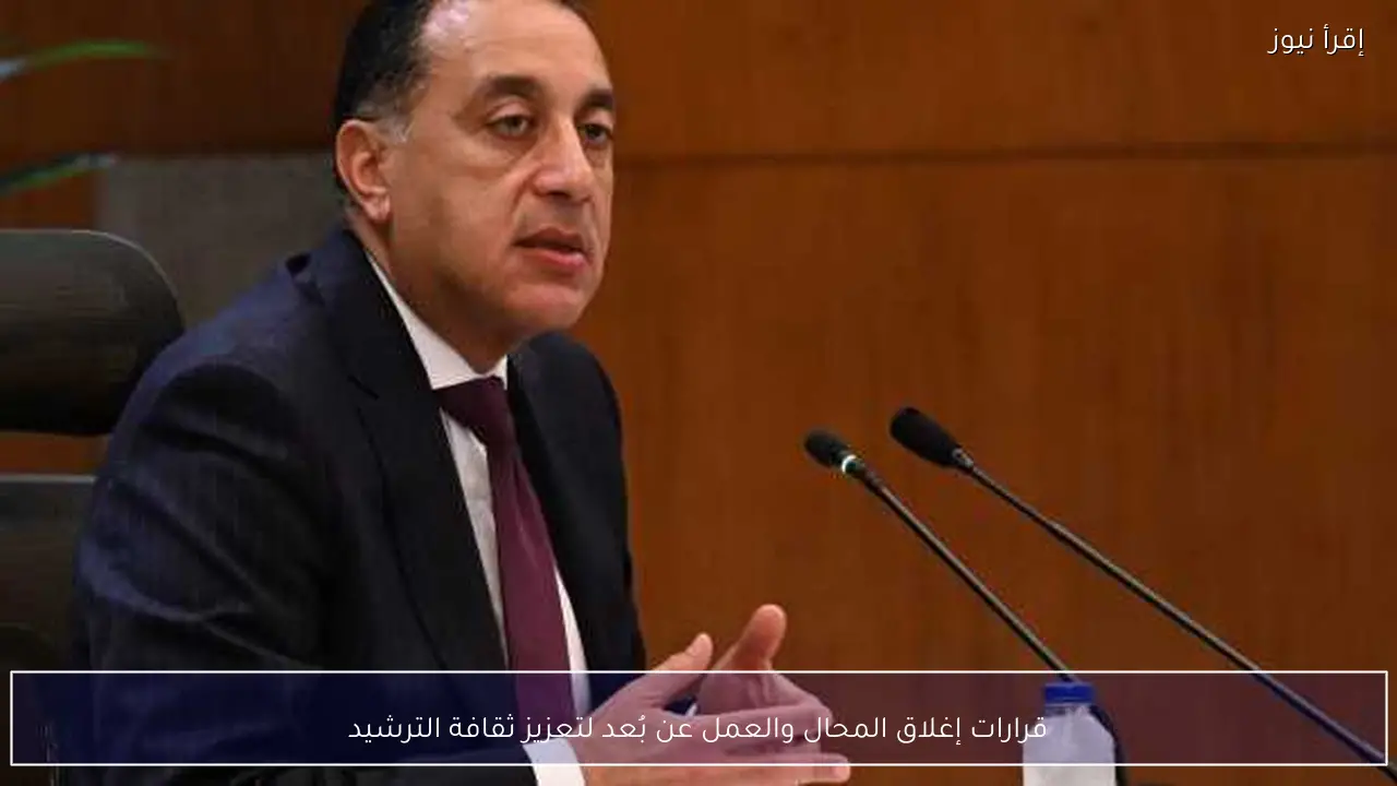 قرارات إغلاق المحال والعمل عن بُعد لتعزيز ثقافة الترشيد