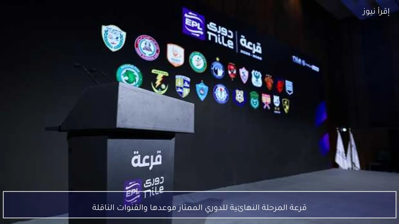 قرعة المرحلة النهائية للدوري الممتاز موعدها والقنوات الناقلة