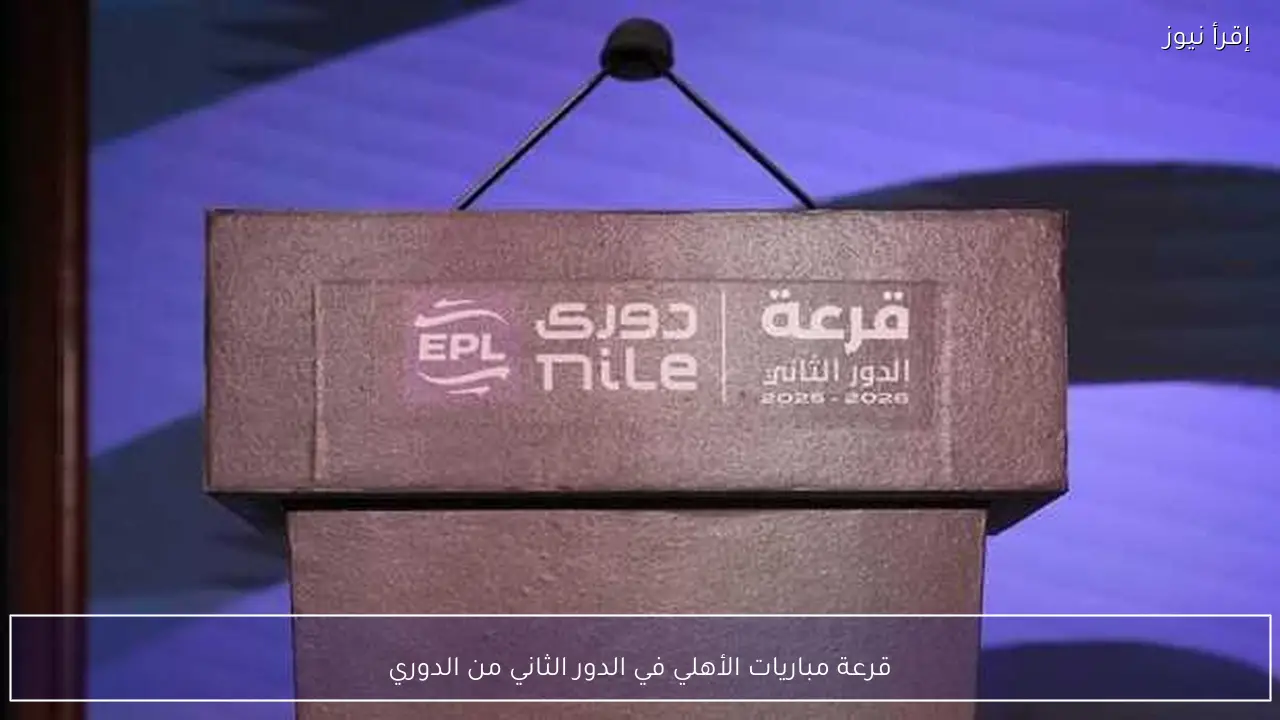 قرعة مباريات الأهلي في الدور الثاني من الدوري