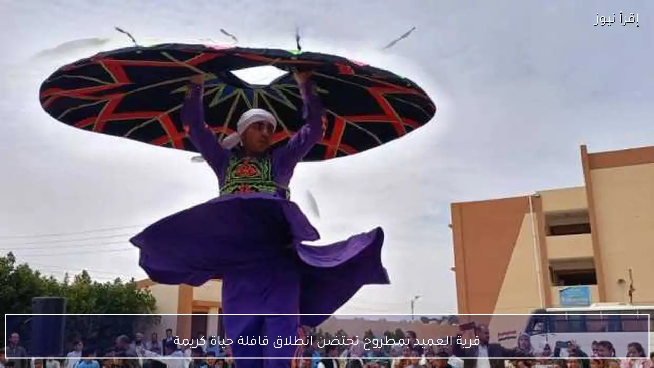 قرية العميد بمطروح تحتضن انطلاق قافلة حياة كريمة