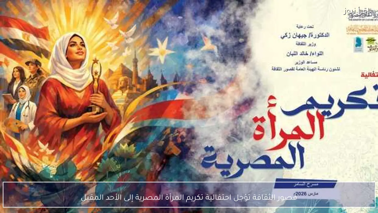قصور الثقافة تؤجل احتفالية تكريم المرأة المصرية إلى الأحد المقبل