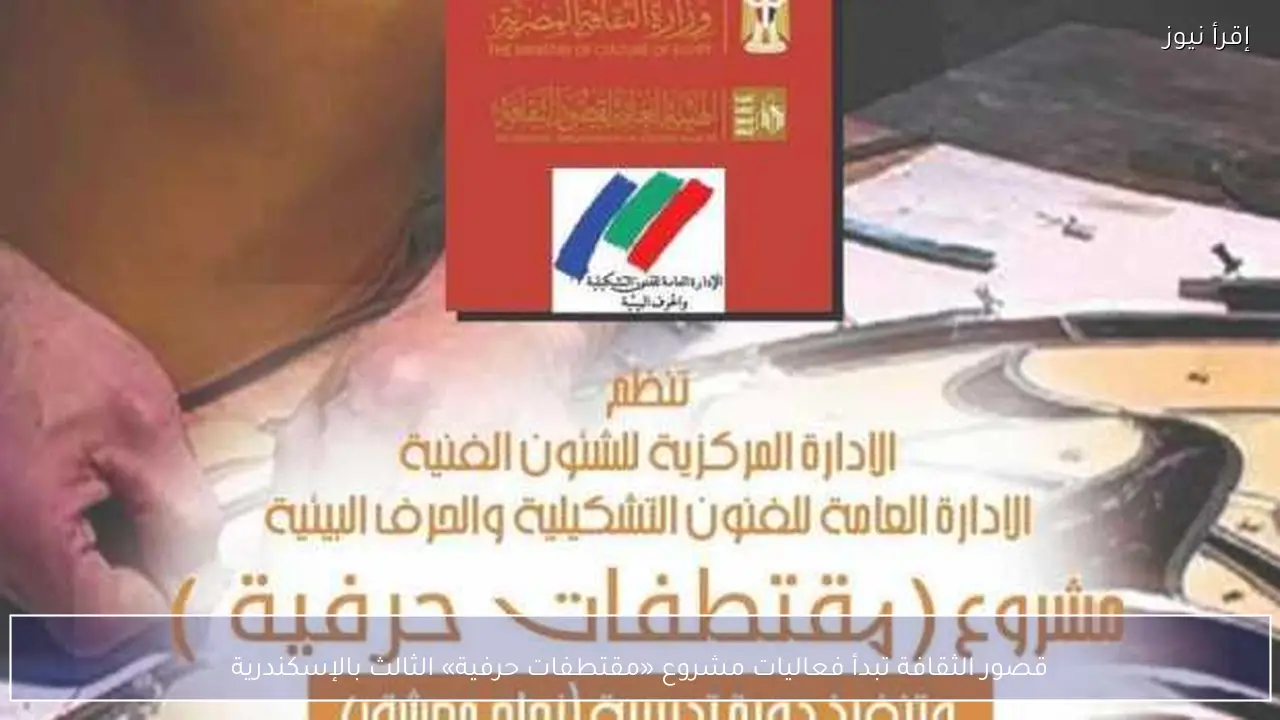 قصور الثقافة تبدأ فعاليات مشروع «مقتطفات حرفية» الثالث بالإسكندرية