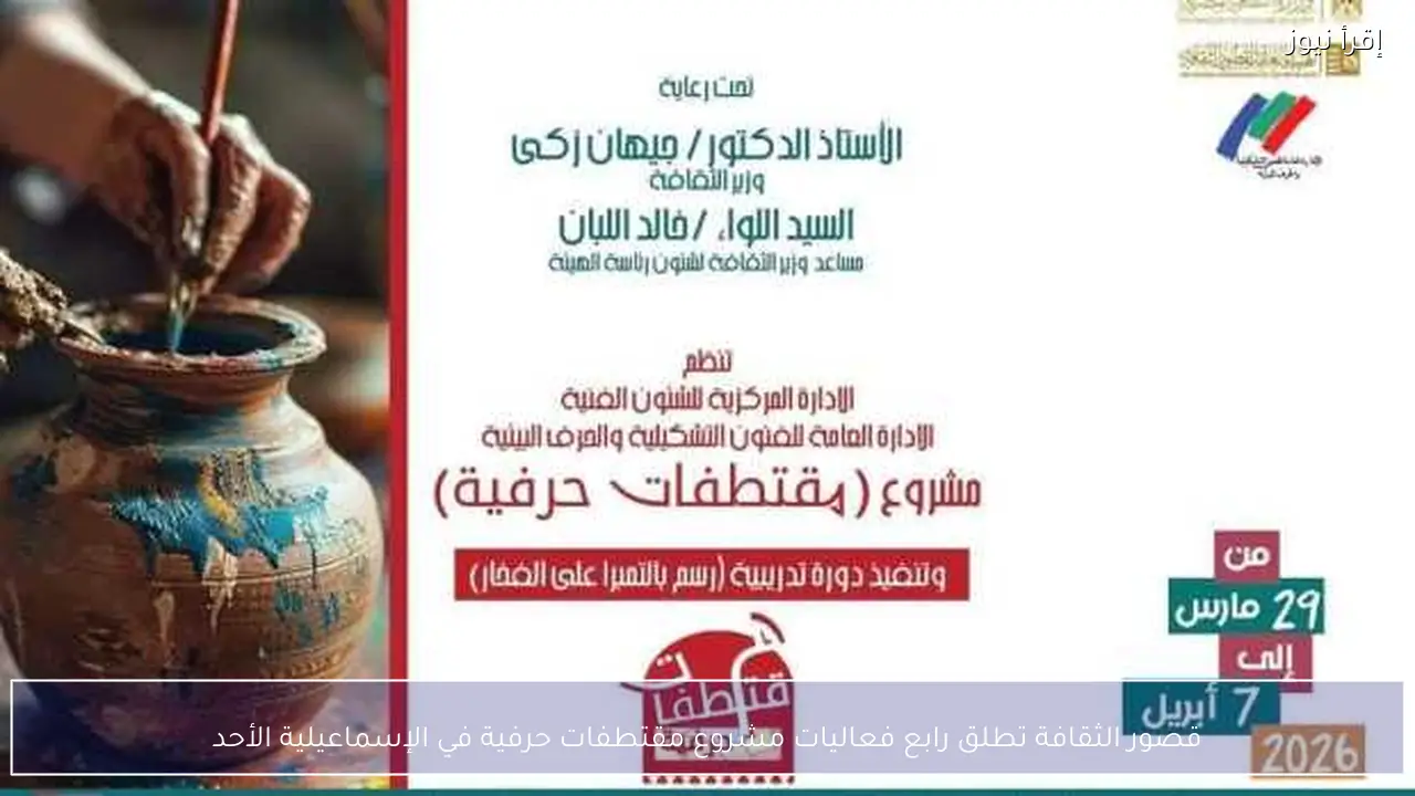 قصور الثقافة تطلق رابع فعاليات مشروع مقتطفات حرفية في الإسماعيلية الأحد