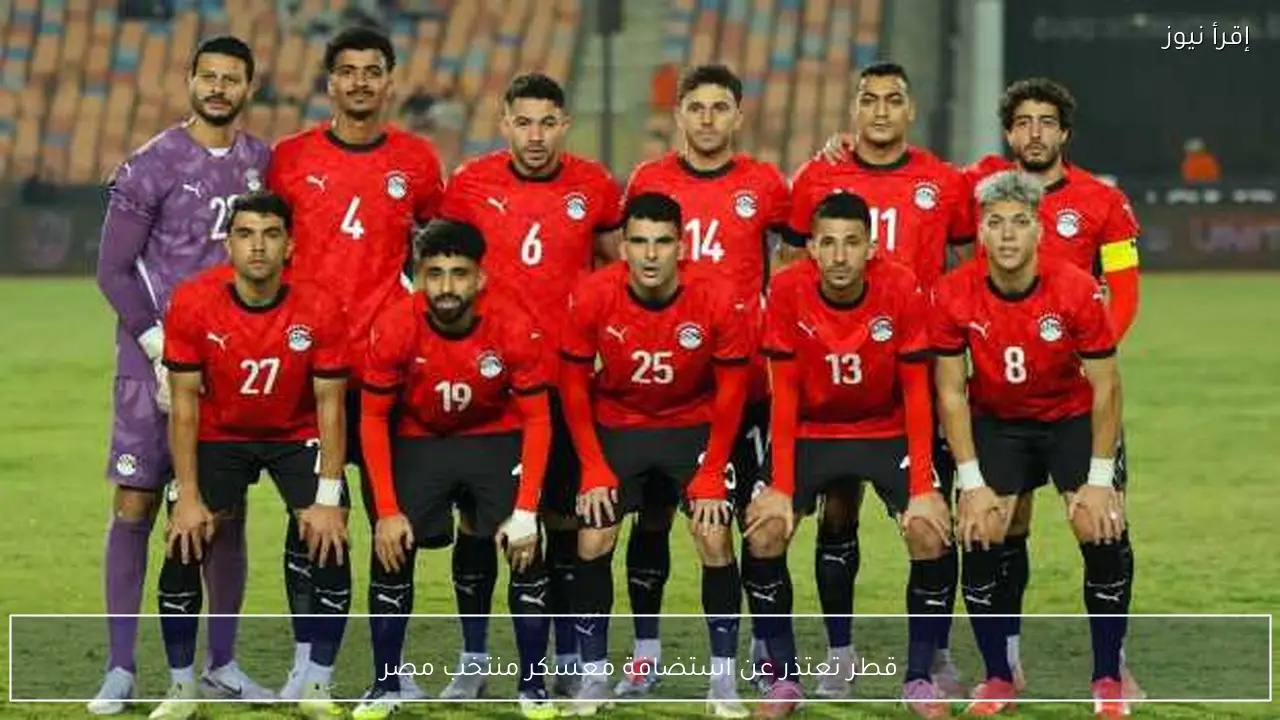 قطر تعتذر عن استضافة معسكر منتخب مصر