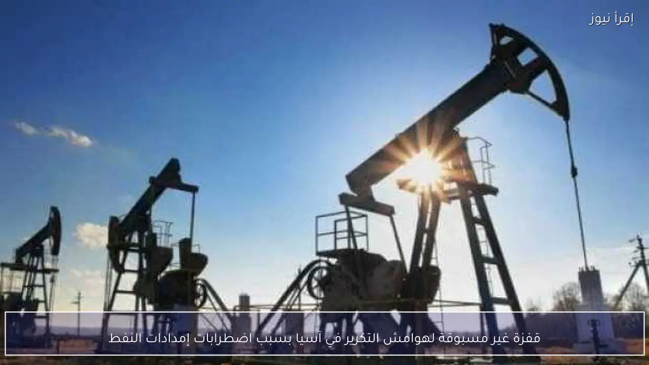 قفزة غير مسبوقة لهوامش التكرير في آسيا بسبب اضطرابات إمدادات النفط