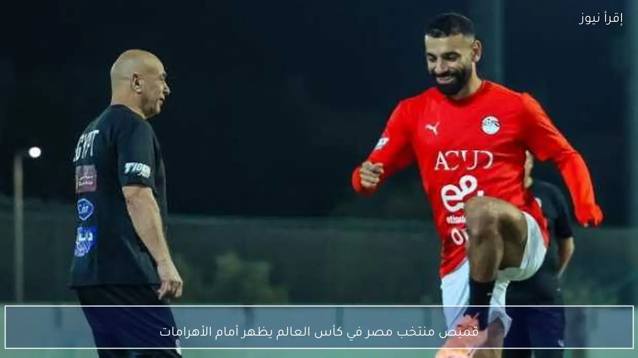 قميص منتخب مصر في كأس العالم يظهر أمام الأهرامات