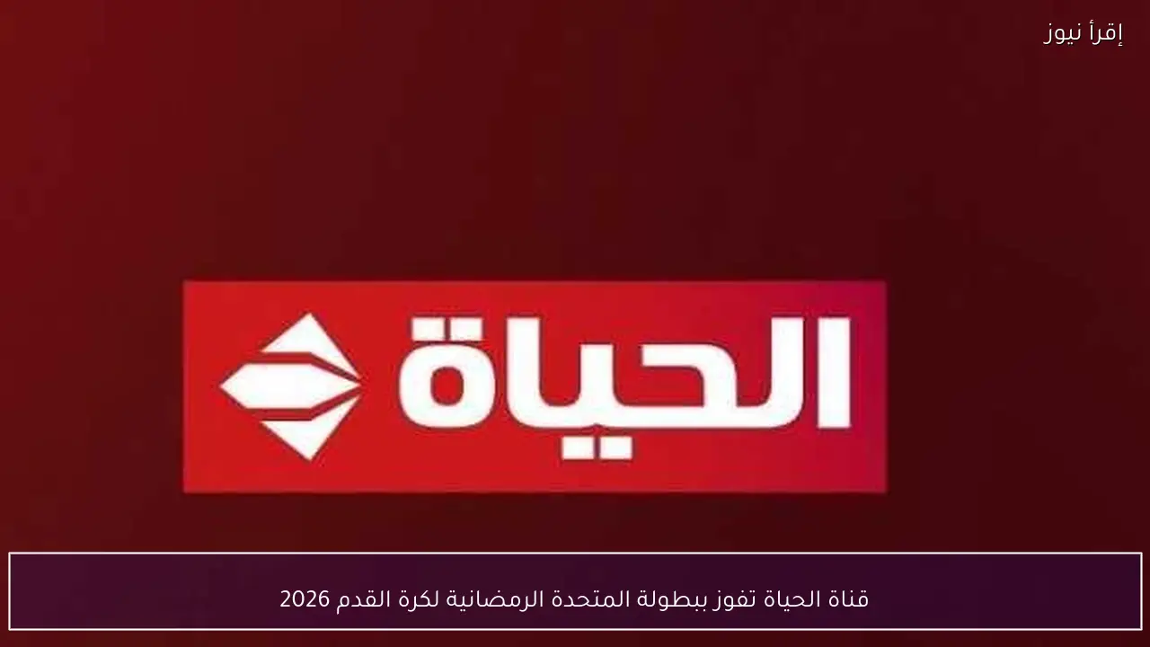 قناة الحياة تفوز ببطولة المتحدة الرمضانية لكرة القدم 2026