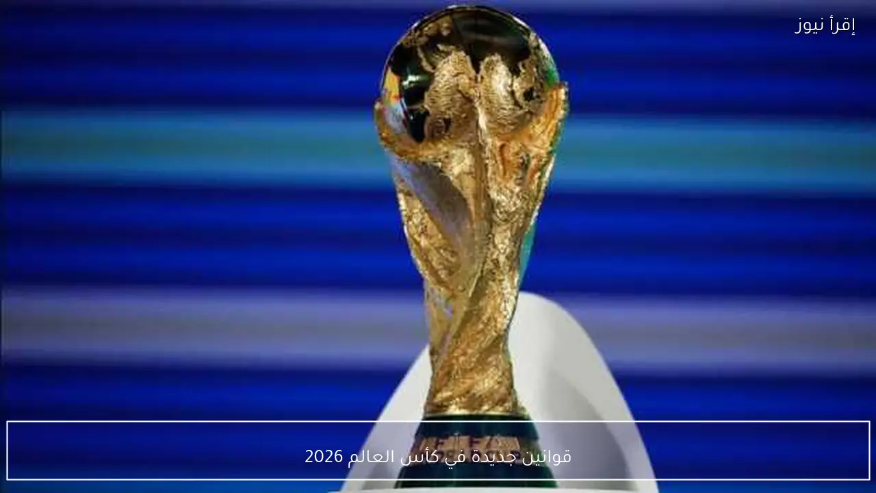 قوانين جديدة في كأس العالم 2026