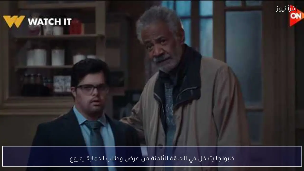 كابونجا يتدخل في الحلقة الثامنة من عرض وطلب لحماية زعزوع