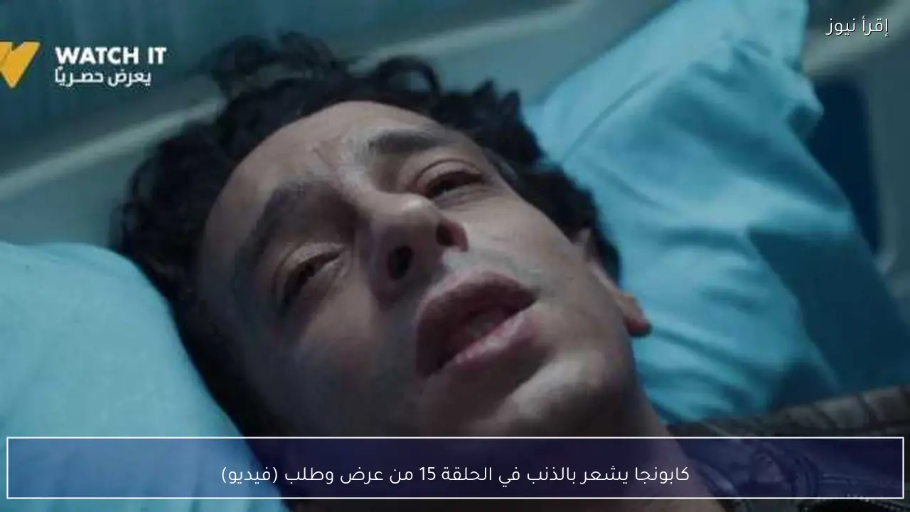 كابونجا يشعر بالذنب في الحلقة 15 من عرض وطلب (فيديو)