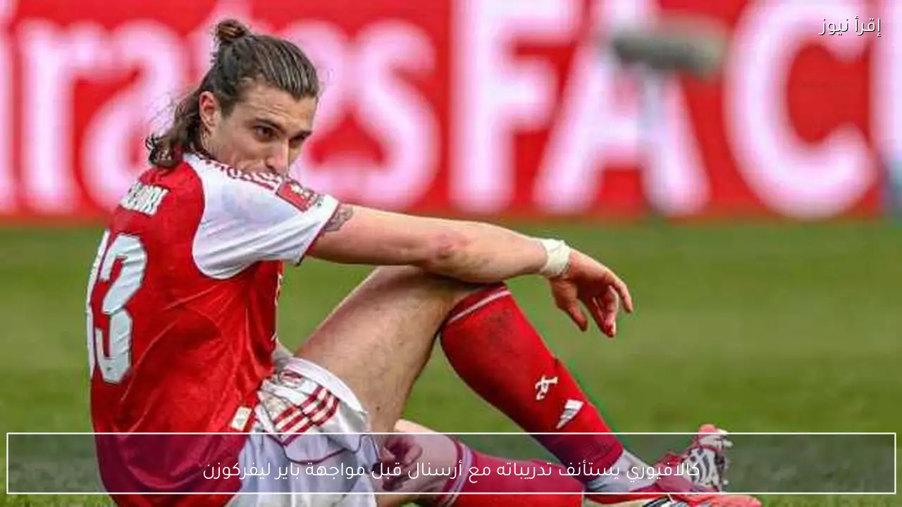 كالافيوري يستأنف تدريباته مع أرسنال قبل مواجهة باير ليفركوزن