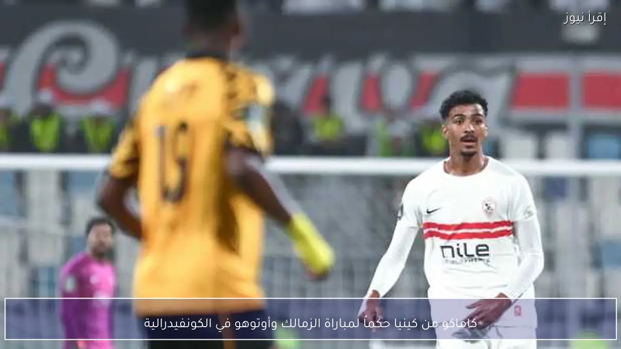 كاماكو من كينيا حكماً لمباراة الزمالك وأوتوهو في الكونفيدرالية
