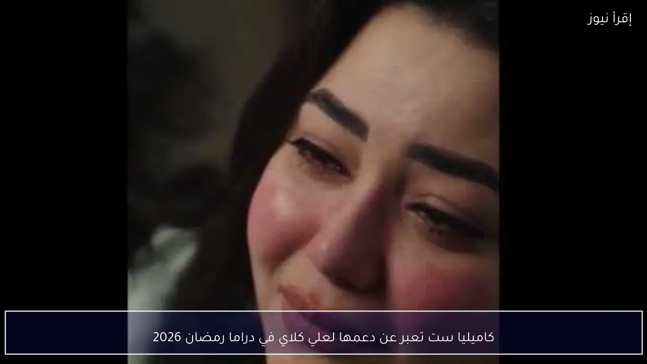 كاميليا ست تعبر عن دعمها لعلي كلاي في دراما رمضان 2026