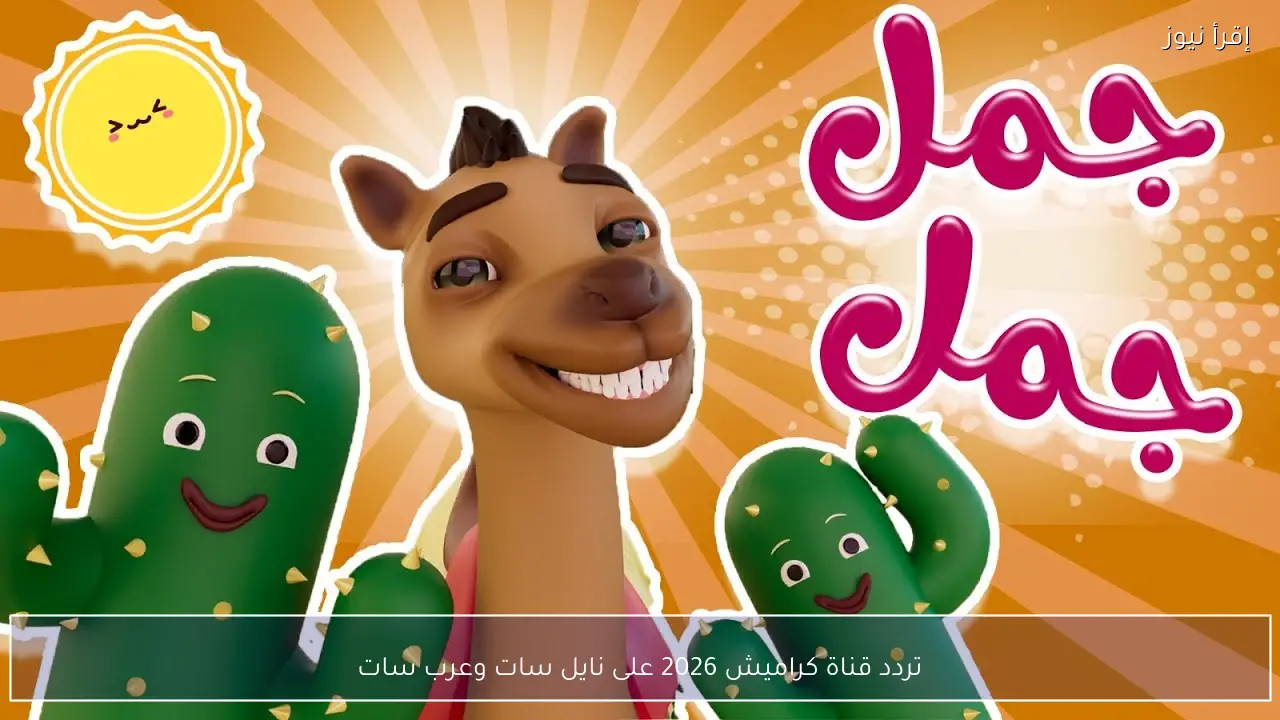 تردد قناة كراميش 2026 على نايل سات وعرب سات