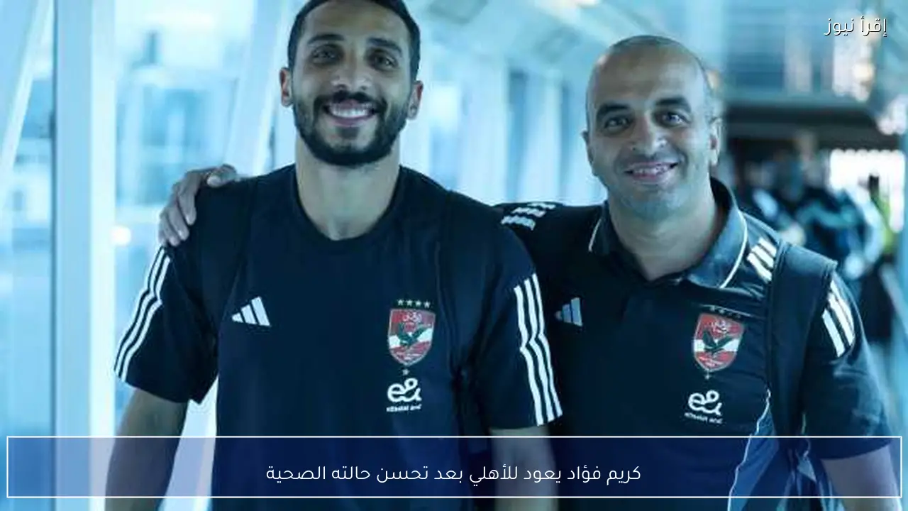 كريم فؤاد يعود للأهلي بعد تحسن حالته الصحية
