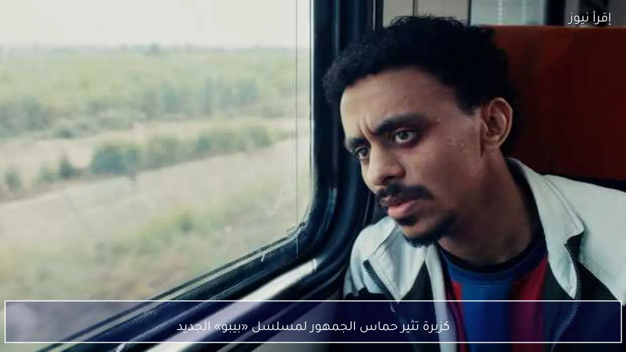 كزبرة تثير حماس الجمهور لمسلسل «بيبو» الجديد