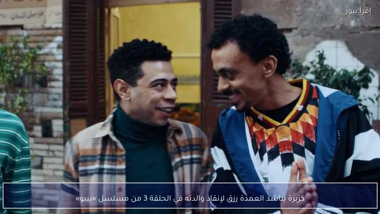 كزبرة يناشد العمدة رزق لإنقاذ والدته في الحلقة 3 من مسلسل «بيبو»