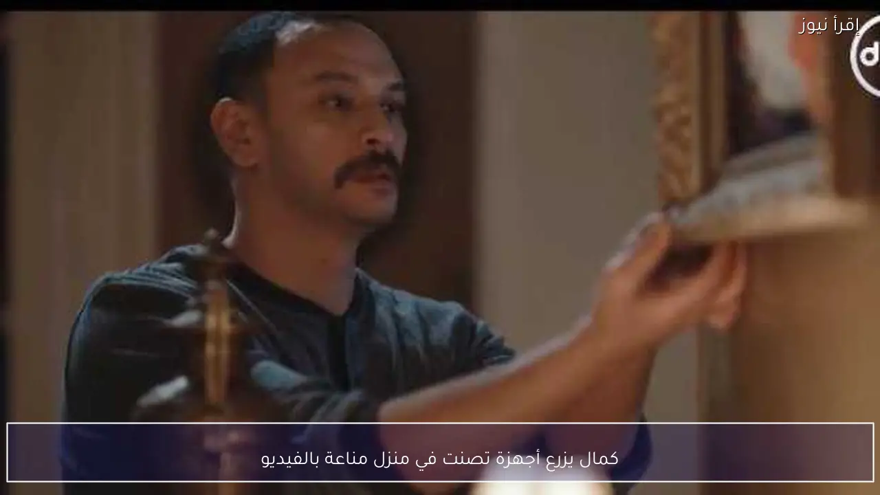 كمال يزرع أجهزة تصنت في منزل مناعة بالفيديو