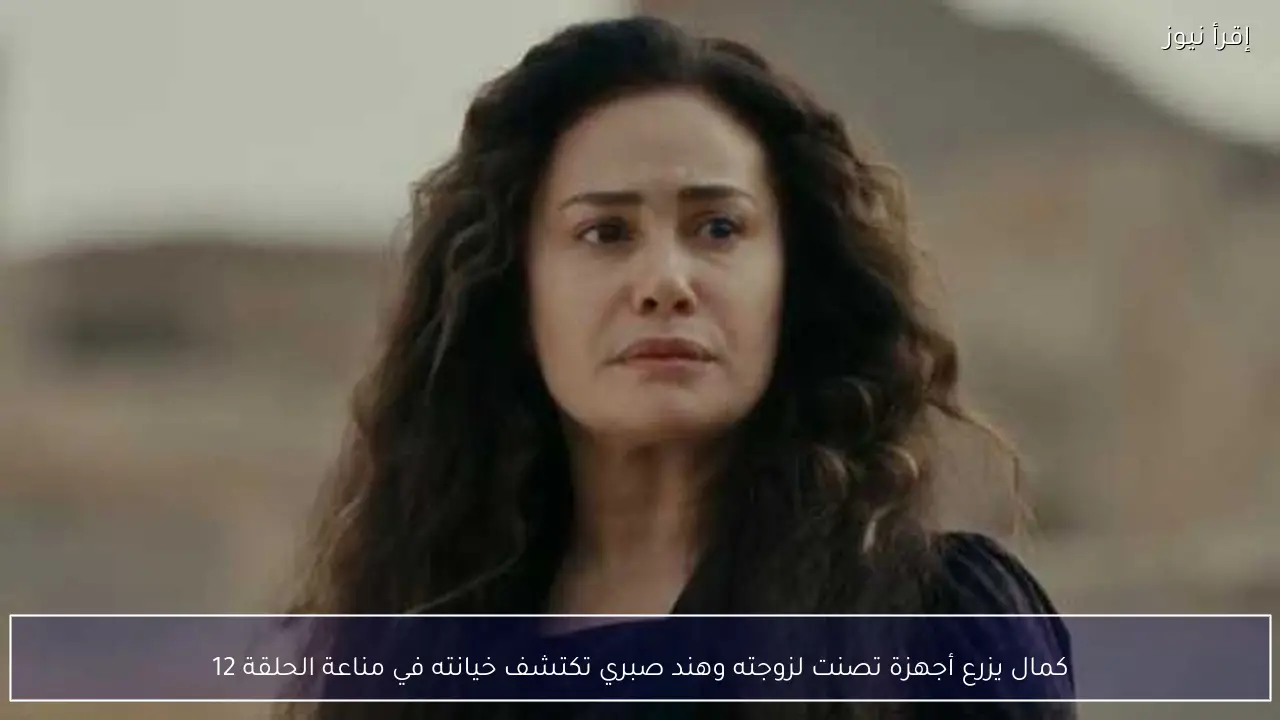 كمال يزرع أجهزة تصنت لزوجته وهند صبري تكتشف خيانته في مناعة الحلقة 12