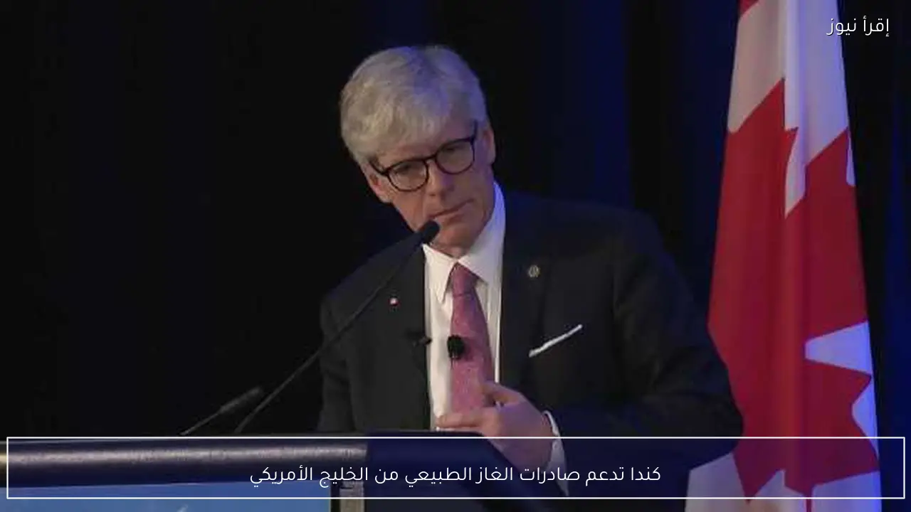 كندا تدعم صادرات الغاز الطبيعي من الخليج الأمريكي