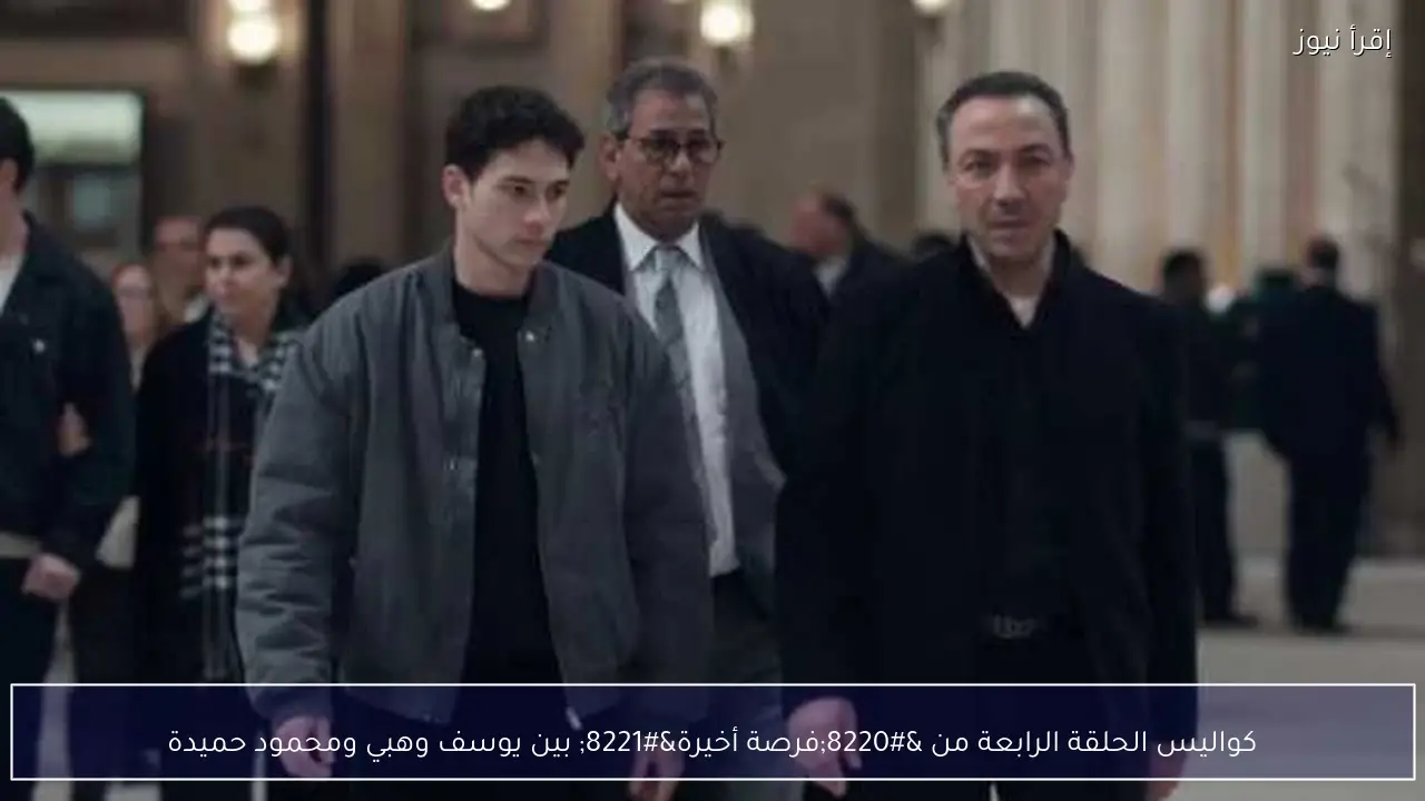 كواليس الحلقة الرابعة من “فرصة أخيرة” بين يوسف وهبي ومحمود حميدة