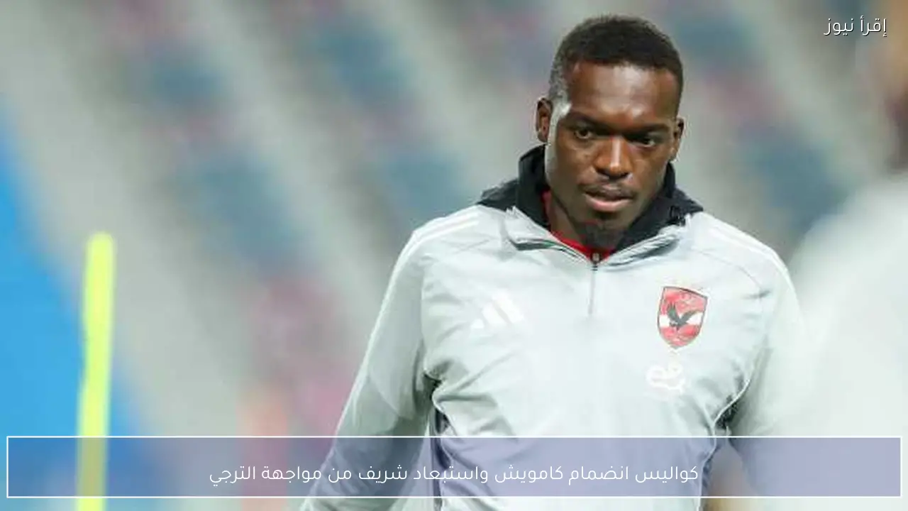 كواليس انضمام كامويش واستبعاد شريف من مواجهة الترجي
