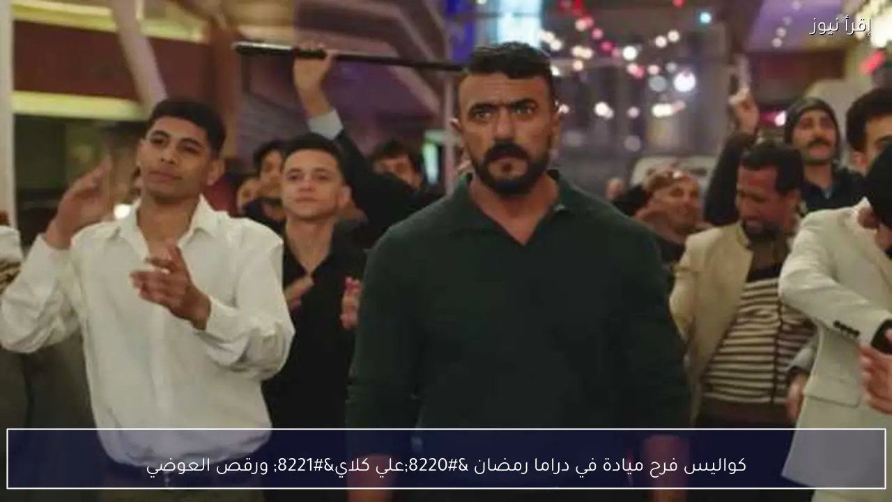 كواليس فرح ميادة في دراما رمضان “علي كلاي” ورقص العوضي