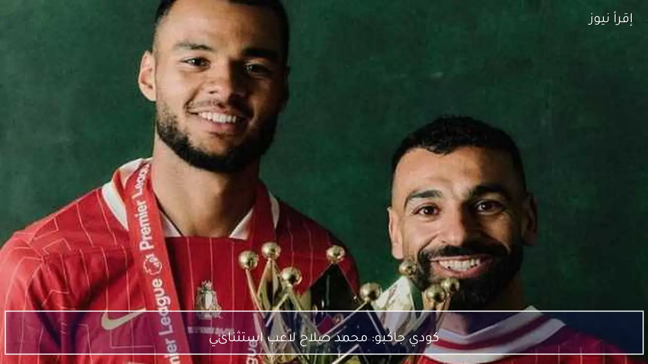 كودي جاكبو: محمد صلاح لاعب استثنائي