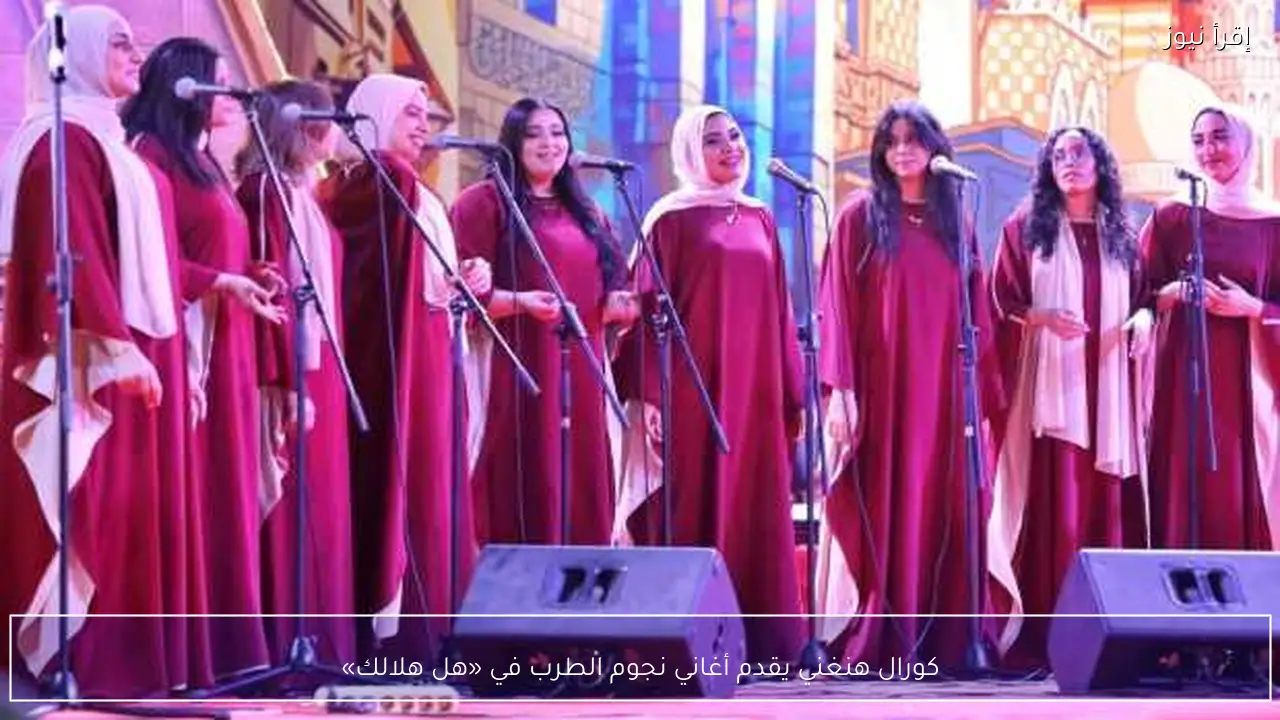 كورال هنغني يقدم أغاني نجوم الطرب في «هل هلالك»